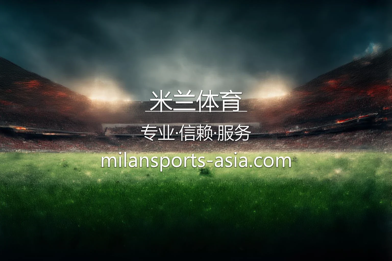 米兰体育官网入口在哪？2026最新极速登录通道 | 米兰体育 - Milan Sports 英雄图